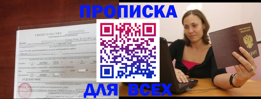 прописка штамп в Амурской области